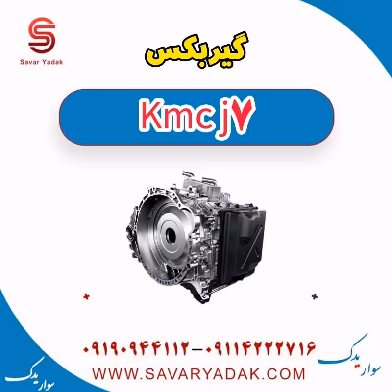 گیربکس KMC J7