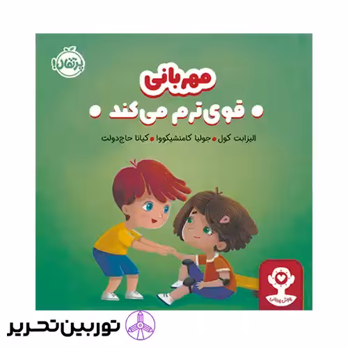 کتاب هوش هیجانی مهربانی قوی ترم میکند