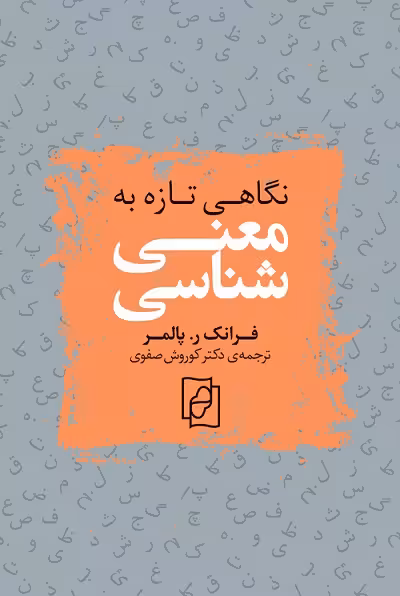 نگاهی تازه به معنی شناسی