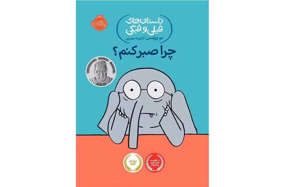 داستان های فیلی و فیگی 19 – چرا صبر کنم؟ – مو ویلمس – گل آرا اسفندیاری – پرتقال