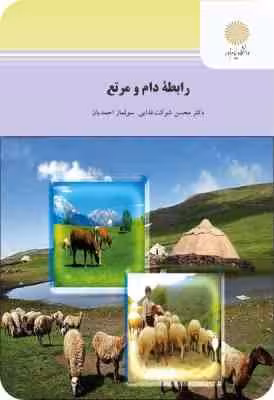 رابطه دام و مرتع ( محسن شوکت فدایی – سولماز احمدیان )