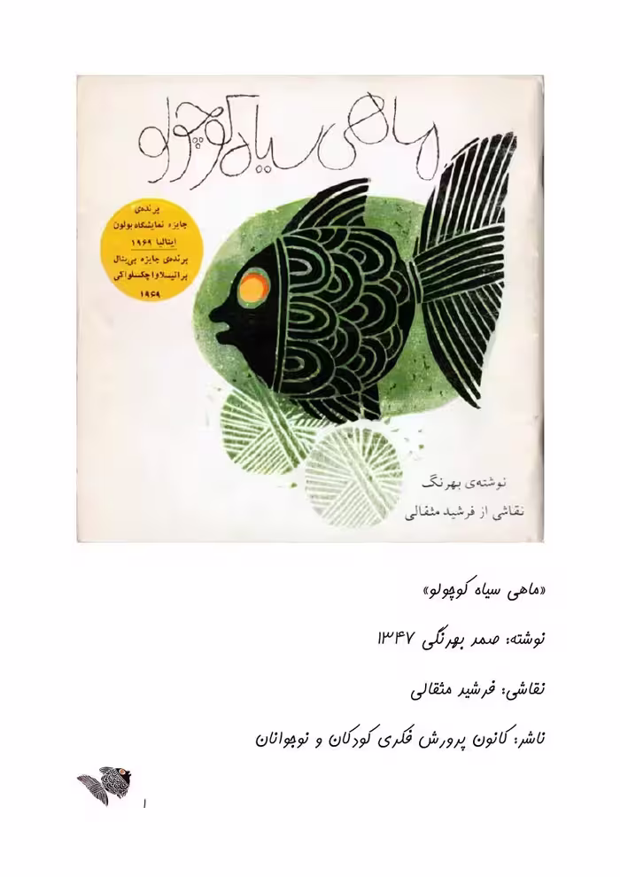 ماهی سیاه کوچولو – صمد بهرنگی