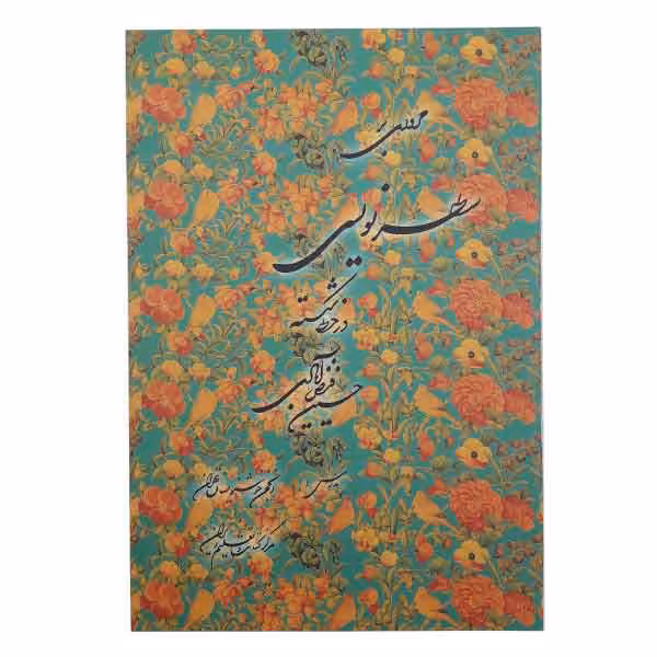 مروری بر سطرنویسی در خط شکسته حسین فیض آبادی
