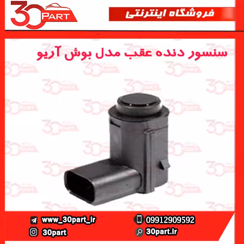 سنسور دنده عقب مدل بوش آریو-S300