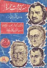 کتاب سرگذشت نامه ها