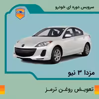 تعویض روغن ترمز مزدا 3 نیو