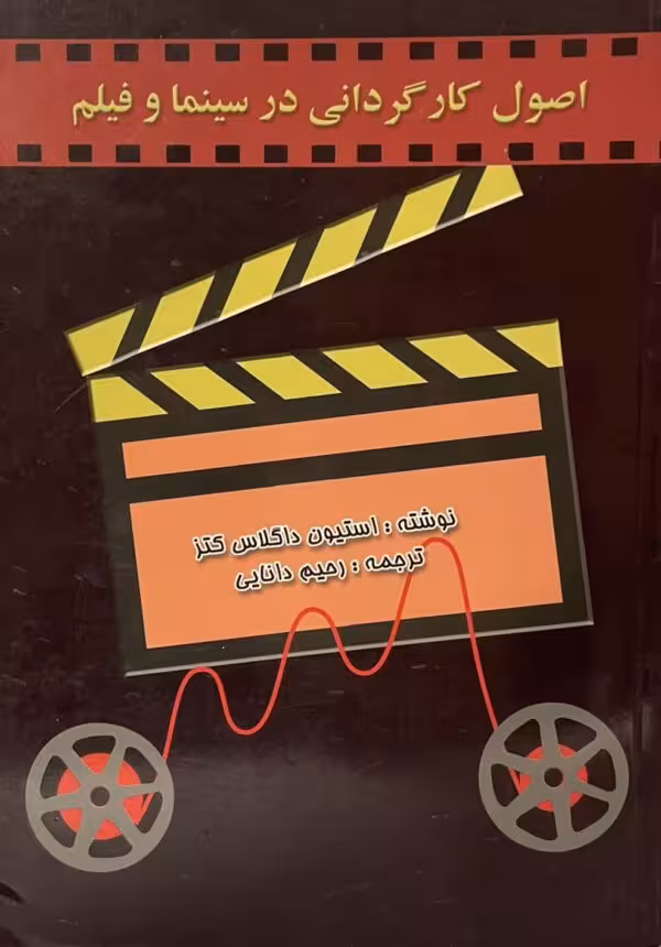 کتاب اصول کارگردانی در سینما و فیلم