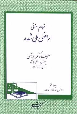 نظام حقوقی اراضی ملی شده
