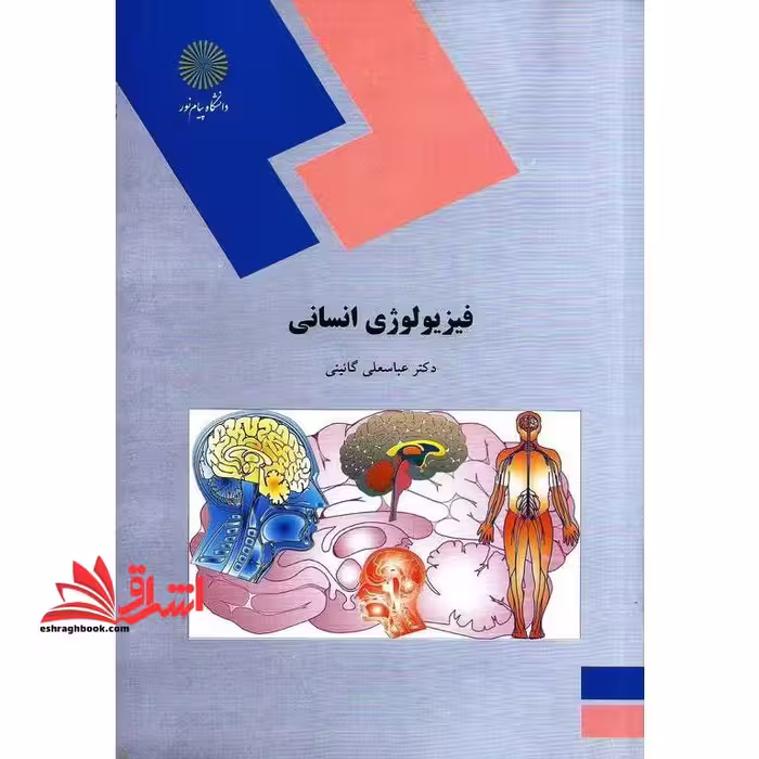 فیزیولوژی انسانی - فروشگاه کتاب اشراق