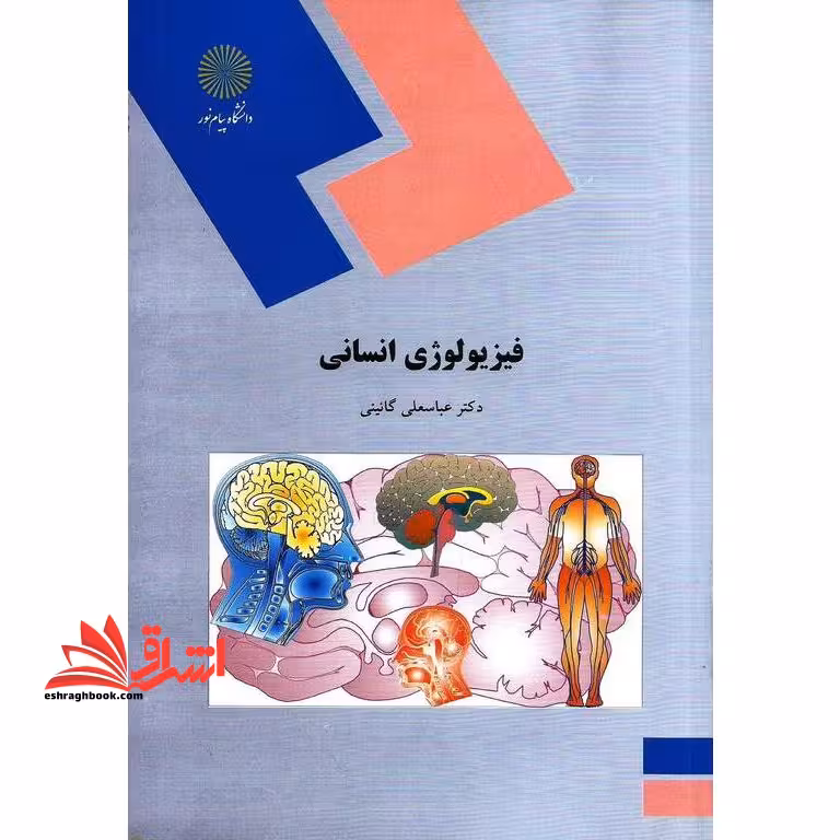 فیزیولوژی انسانی - فروشگاه کتاب اشراق