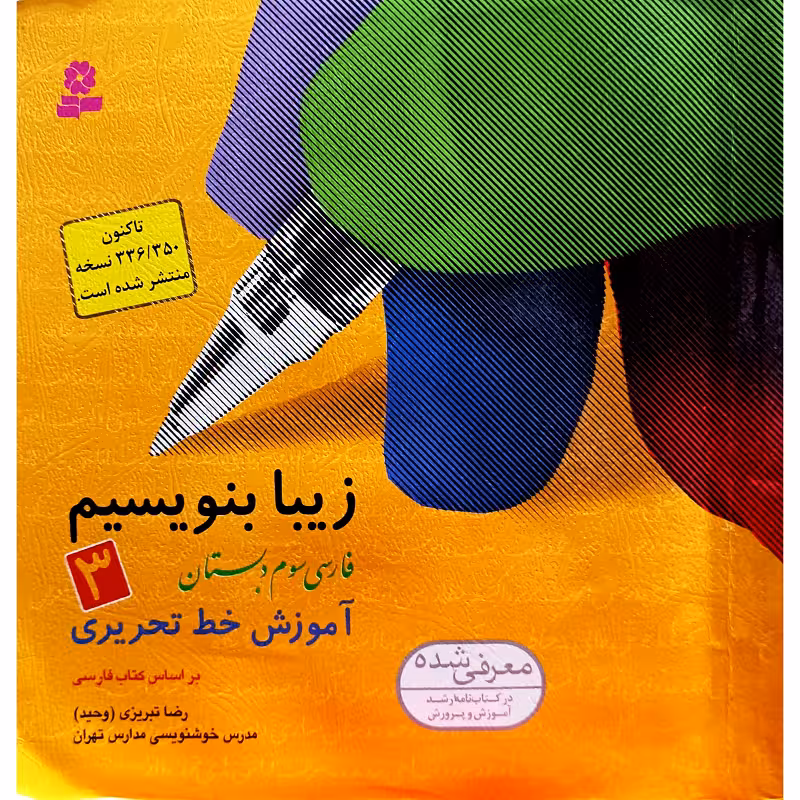 زیبا بنویسیم فارسی سوم دبستان