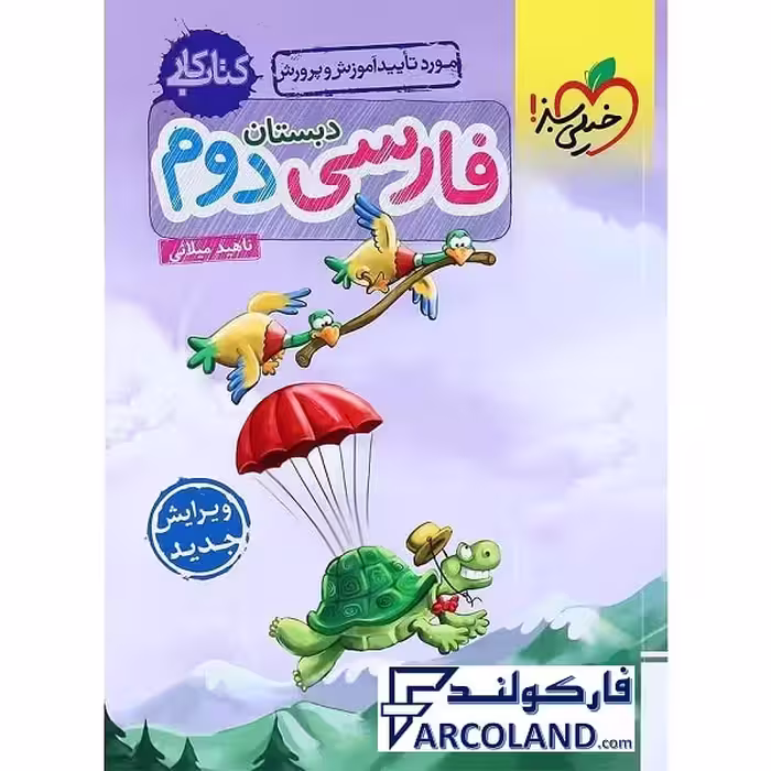 کتاب کار فارسی دوم دبستان خیلی سبز