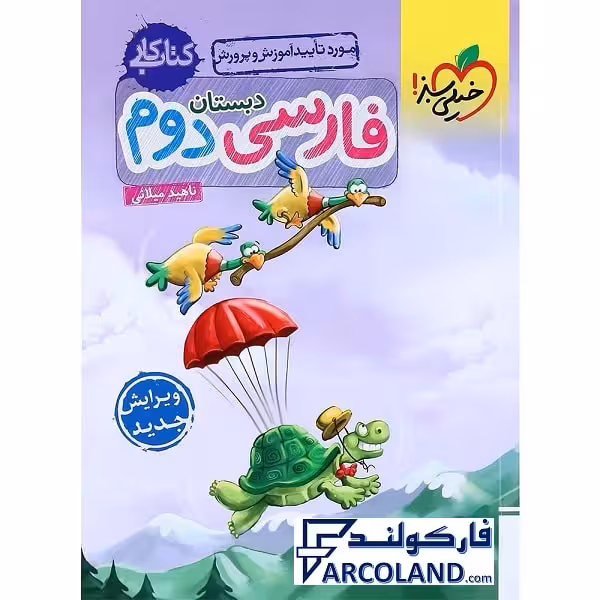 کتاب کار فارسی دوم دبستان خیلی سبز