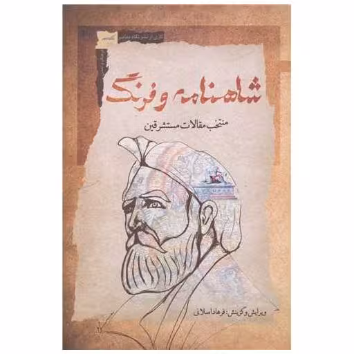 کتاب شاهنامه و فرنگ اثر فرهاد اصلانی