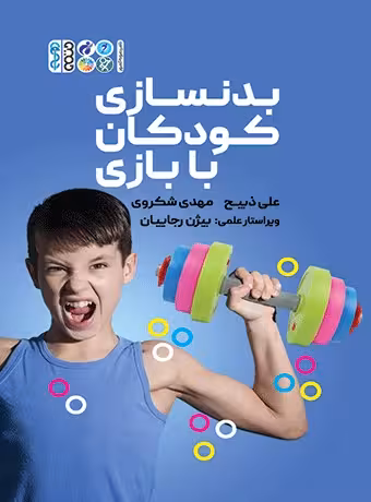 بدنسازی کودکان با بازی