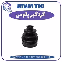 گردگیر پلوس MVM 110