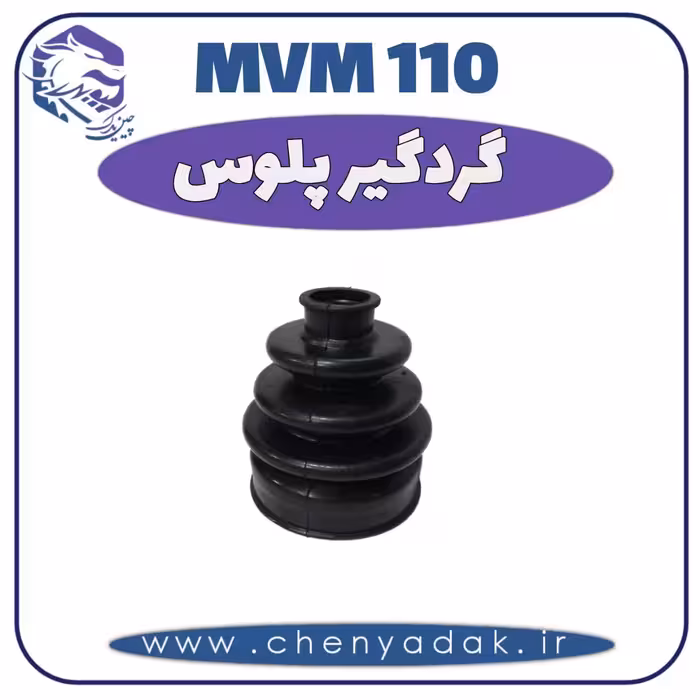 گردگیر پلوس MVM 110