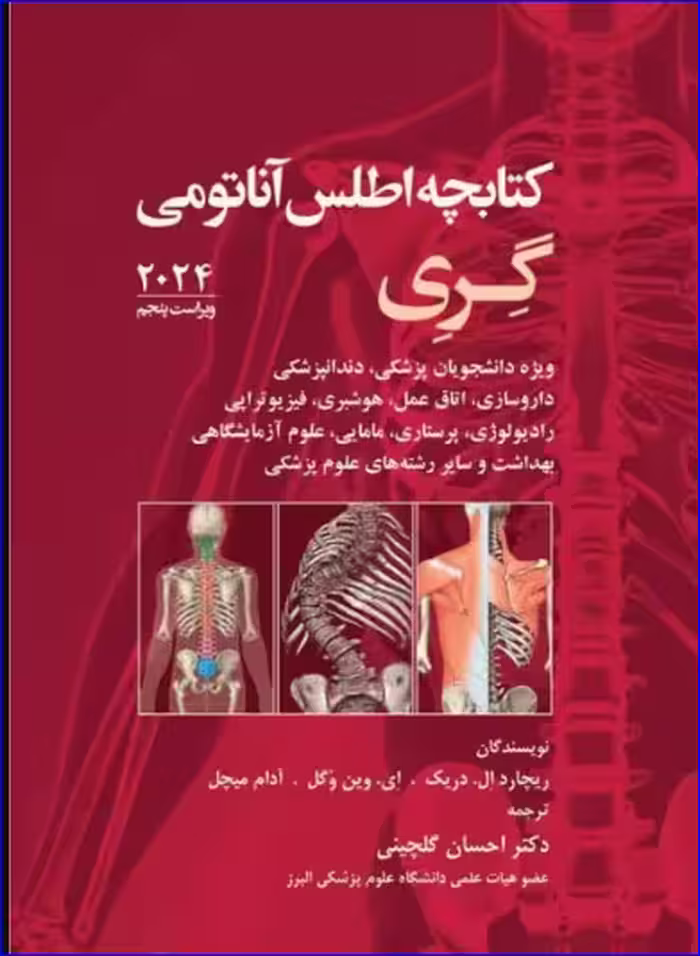کتابچه اطلس آناتومی گری برای دانشجویان