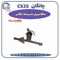 شیشه بالا بر جلو راست چانگان CS35