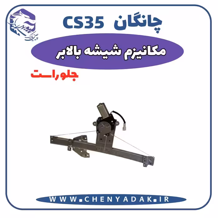 شیشه بالا بر جلو راست چانگان CS35