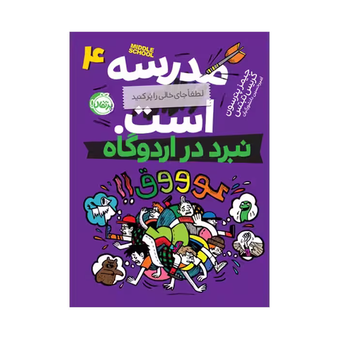 کتاب مدرسه … است، لطفاً جای خالی را پر کنید 4 (نبرد در اردوگاه)