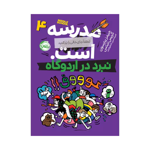 کتاب مدرسه … است، لطفاً جای خالی را پر کنید 4 (نبرد در اردوگاه)