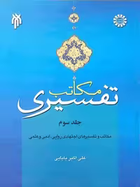 مکاتب تفسیری بابایی