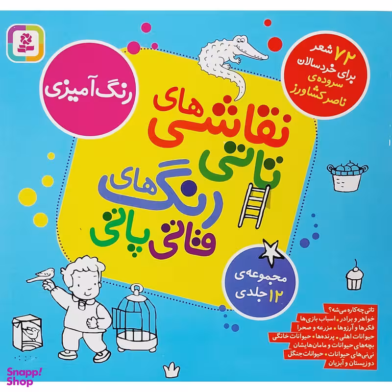 کتاب مجموعه نقاشی های تاتی رنگ های قاتی پاتی اثر ناصر کشاورز انتشارات قديانی