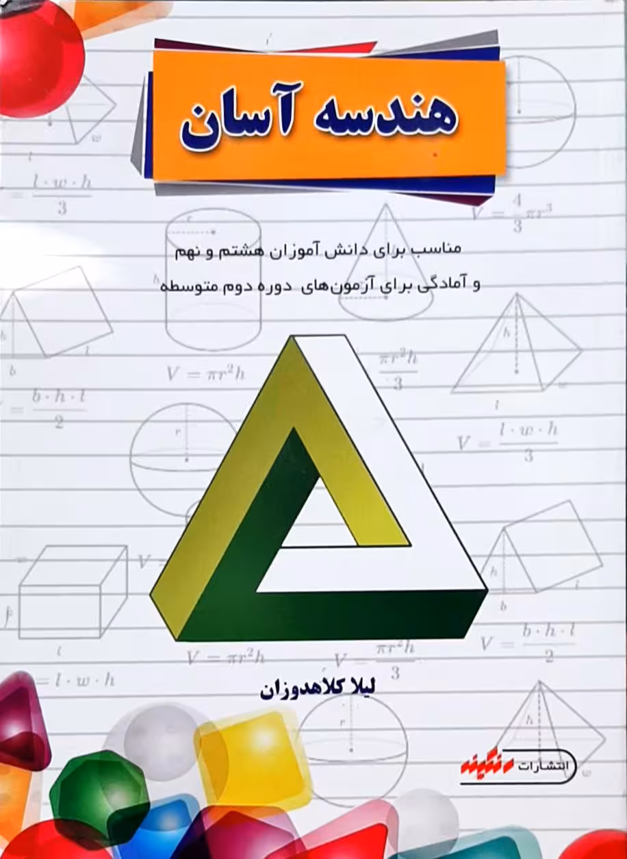 هندسه آسان پایه هشتم و نهم  لیلا کلاهدوزان انتشارات رنگینه