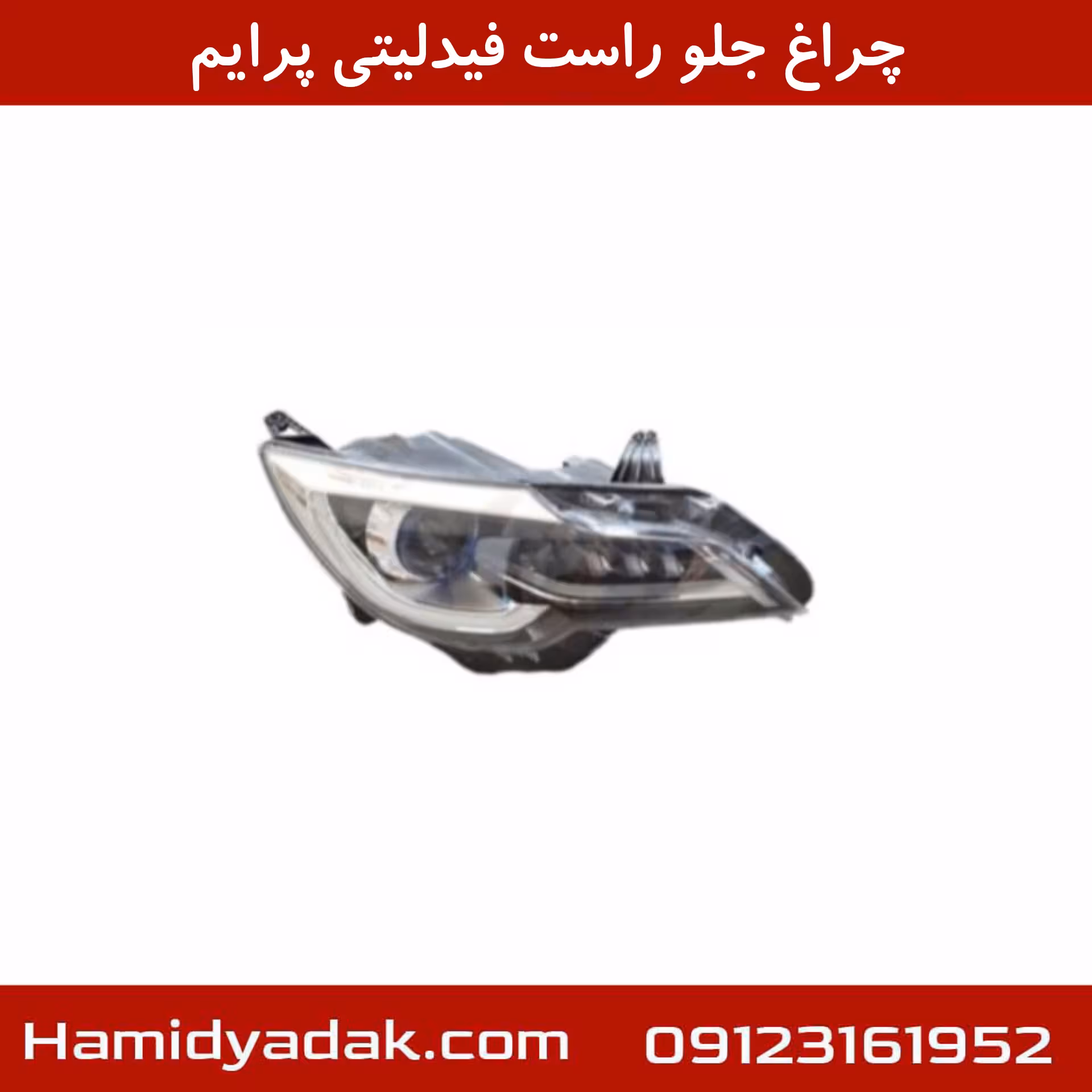 چراغ جلو راست فیدلیتی پرایم