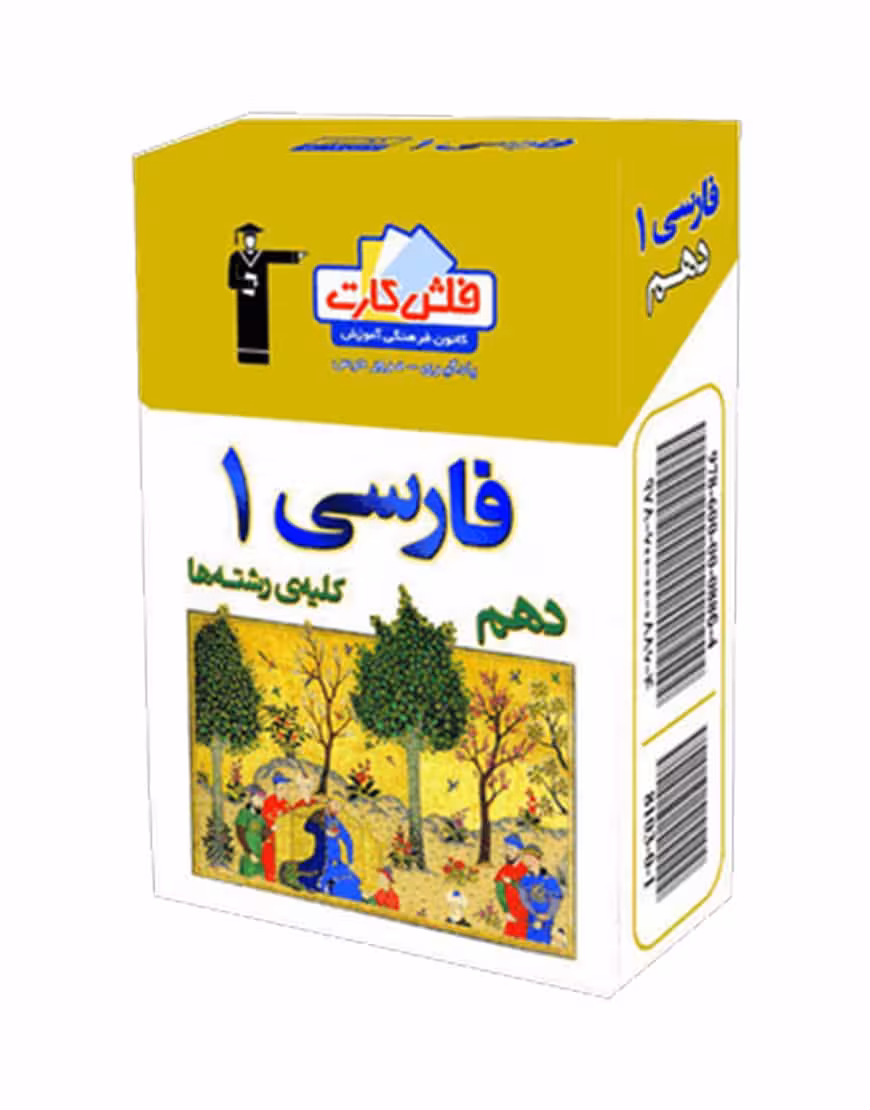 فلش کارت فارسی (1) دهم