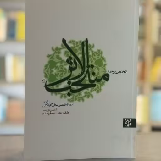 ترجمه و تلخیص منتخب الاثر