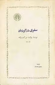 سفری در گردباد