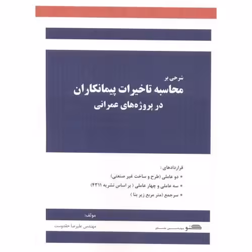 کتاب شرحی بر محاسبه تاخیرات پیمانکاران