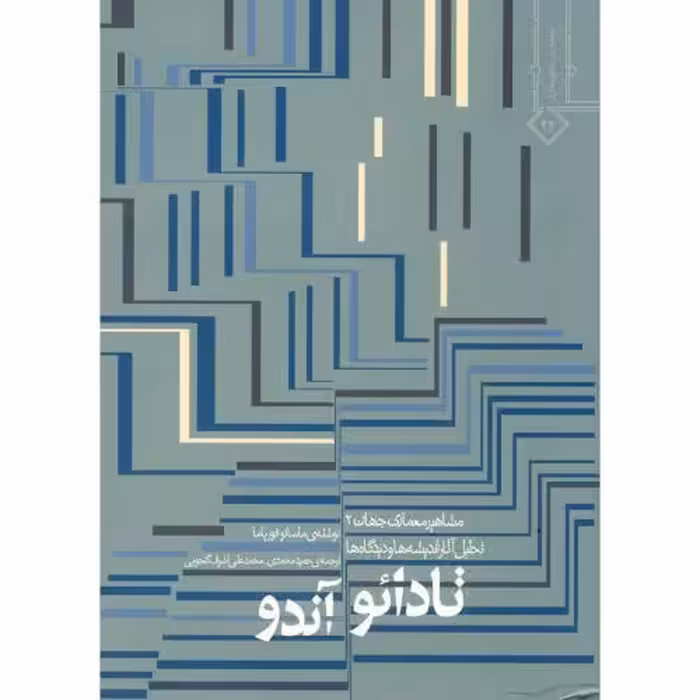 کتاب مشاهیر معماری جهان 2 تادائو آندو