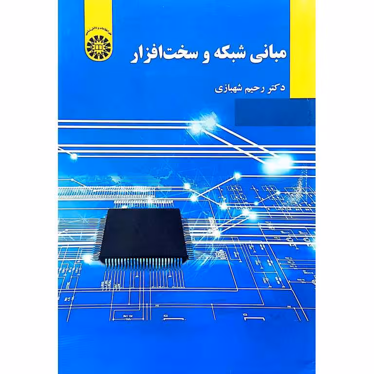 مبانی شبکه و سخت افزار