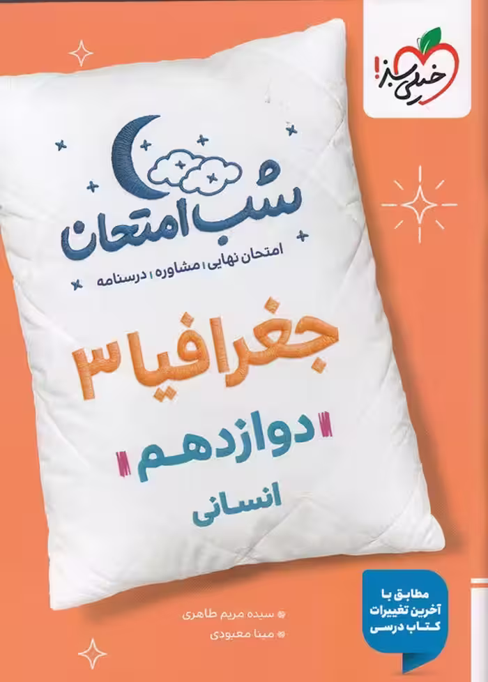 شب امتحان جغرافیا 3 پایه دوازدهم انسانی خیلی سبز 1404