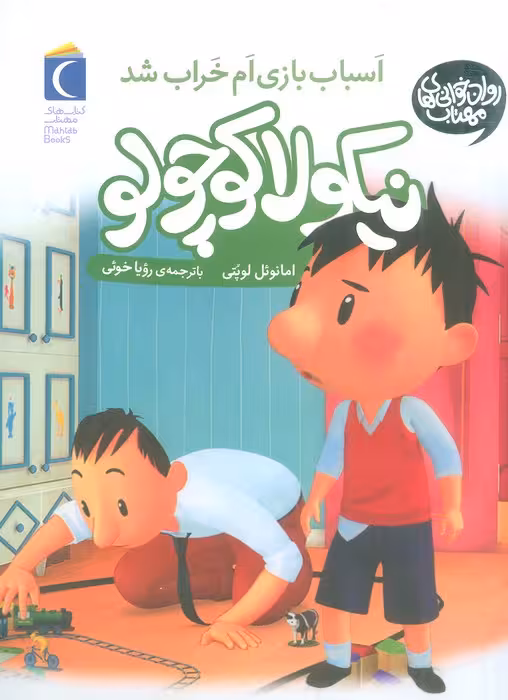نیکولا کوچولو (اسباب بازی ام خراب شد) - ناشربوک | خرید آنلاین کتاب