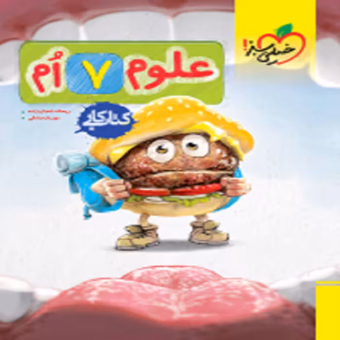 كار علوم هفتم خیلی سبز