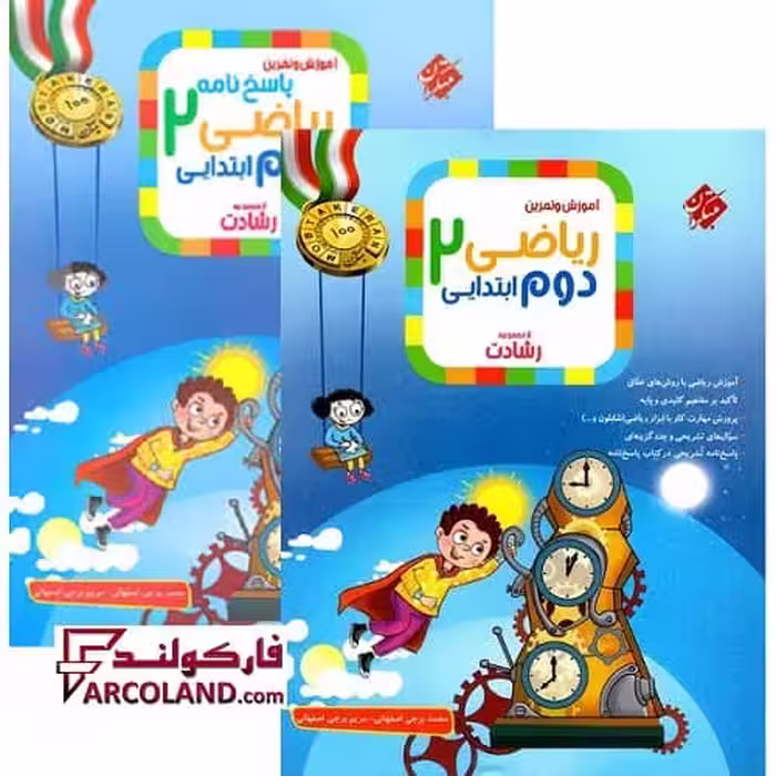 بسته دو جلدی کتاب ریاضی دوم دبستان رشادت مبتکران