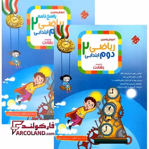 بسته دو جلدی کتاب ریاضی دوم دبستان رشادت مبتکران