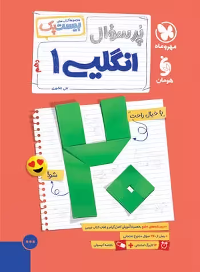 بیست پک زبان انگلیسی 1 دهم مهر و ماه