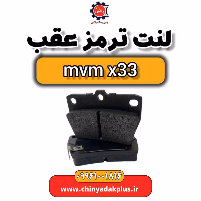 لنت ترمز عقب ام وی ام x33