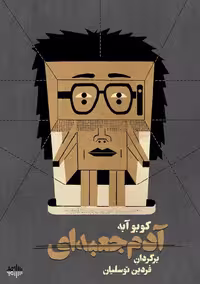 مرد جعبه‌ای – کوبو آبه