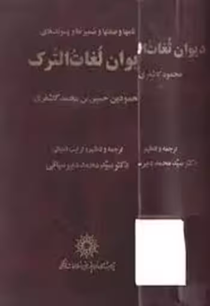 دیوان لغات الترک