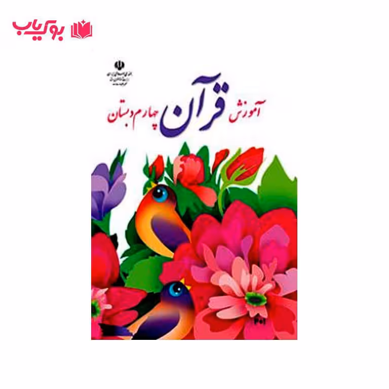آموزش قرآن چهارم دبستان