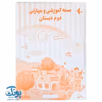 بسته آموزشی و مهارتی دوم دبستان الف