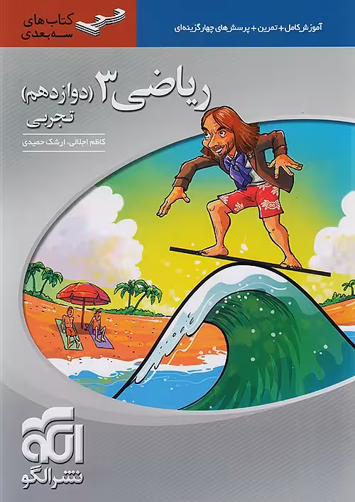 ریاضی دوازدهم رشته تجربی سه بعدی نشرالگو