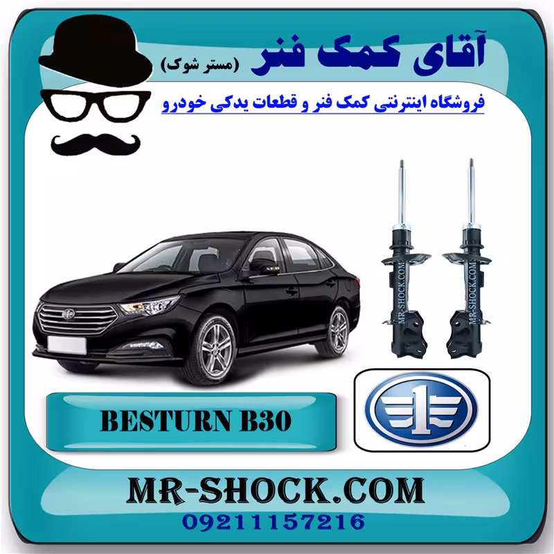 کمک فنر جلو بسترن B30 برند وارداتی ساخت چین با بهترین کیفیت