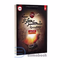 کتاب معجزه شکرگزاری اثر راندا برن انتشارات اردیبهشت